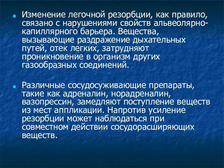 Изменение легочной резорбции, как правило, связано с нарушениями свойств альвеолярно-капиллярного барьера.