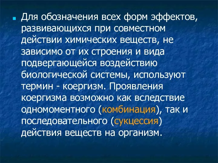 Для обозначения всех форм эффектов, развивающихся при совместном действии химических веществ,