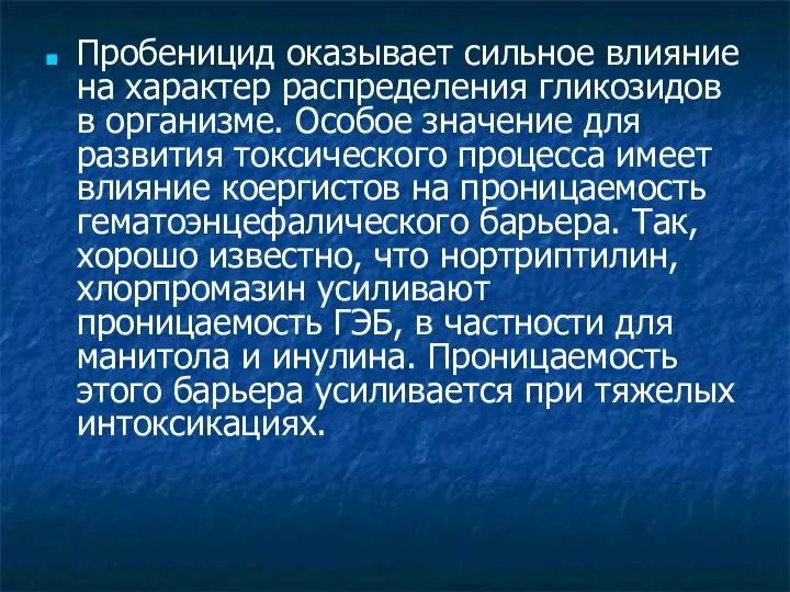 Пробеницид оказывает сильное влияние на характер распределения гликозидов в организме. Особое