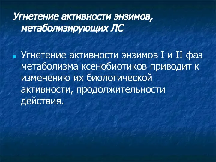 Угнетение активности энзимов, метаболизирующих ЛС Угнетение активности энзимов I и II