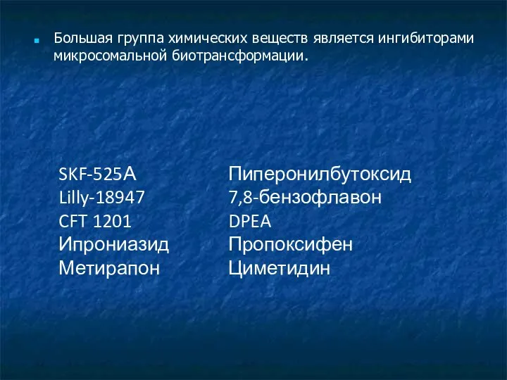 Большая группа химических веществ является ингибиторами микросомальной биотрансформации.