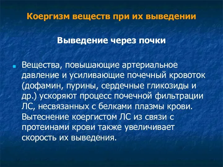 Коергизм веществ при их выведении Выведение через почки Вещества, повышающие артериальное