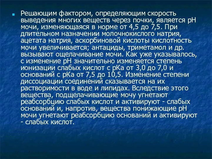 Решающим фактором, определяющим скорость выведения многих веществ через почки, является рН