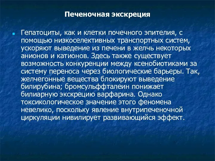 Печеночная экскреция Гепатоциты, как и клетки почечного эпителия, с помощью низкоселективных