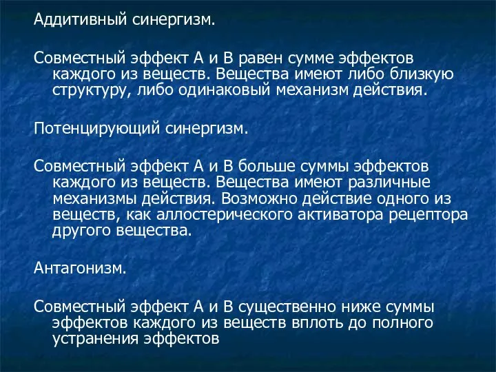 Аддитивный синергизм. Совместный эффект А и В равен сумме эффектов каждого