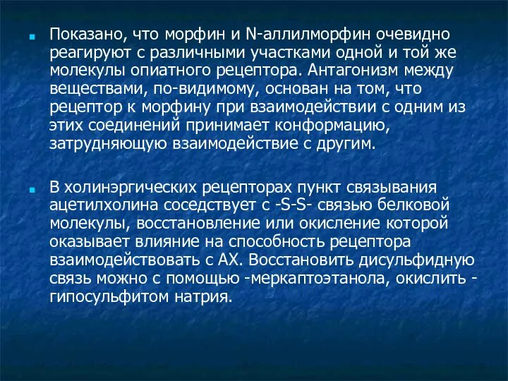 Показано, что морфин и N-аллилморфин очевидно реагируют с различными участками одной