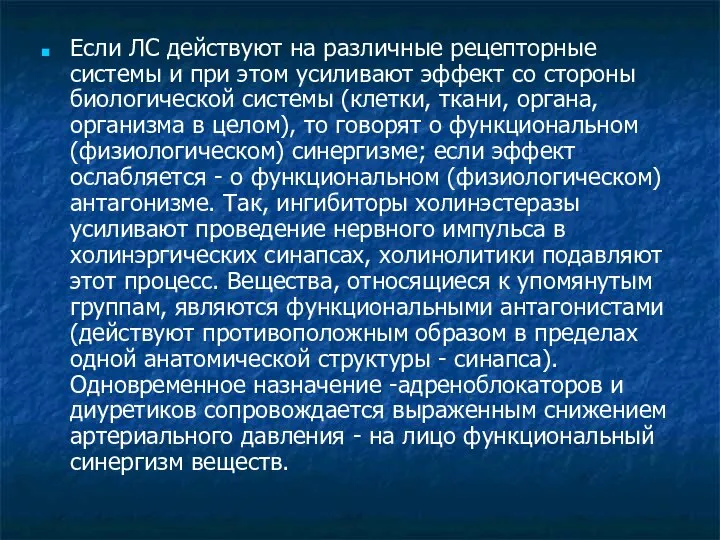 Если ЛС действуют на различные рецепторные системы и при этом усиливают