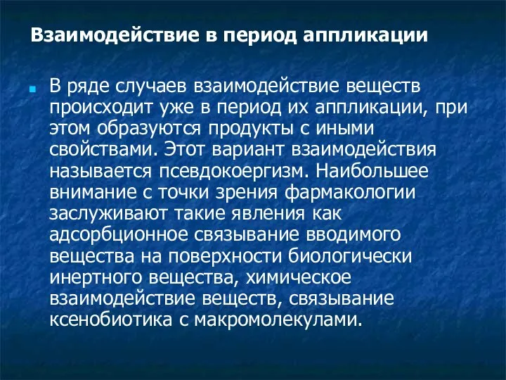 Взаимодействие в период аппликации В ряде случаев взаимодействие веществ происходит уже