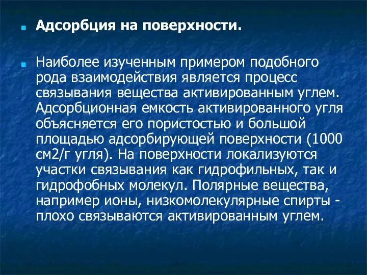 Адсорбция на поверхности. Наиболее изученным примером подобного рода взаимодействия является процесс