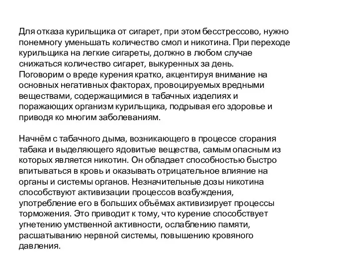 Для отказа курильщика от сигарет, при этом бесстрессово, нужно понемногу уменьшать