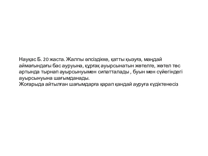 Науқас Б. 20 жаста. Жалпы әлсіздікке, қатты қызуға, маңдай аймағындағы бас