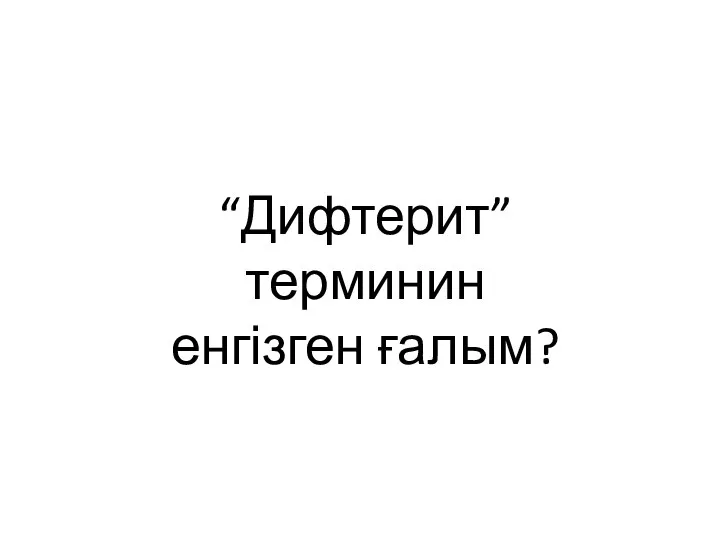 “Дифтерит” терминин енгізген ғалым?