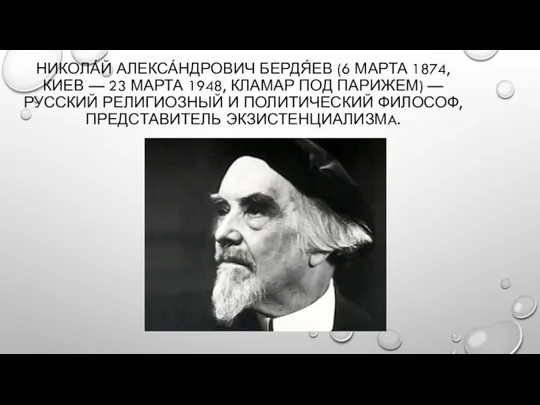 НИКОЛА́Й АЛЕКСА́НДРОВИЧ БЕРДЯ́ЕВ (6 МАРТА 1874, КИЕВ — 23 МАРТА 1948,