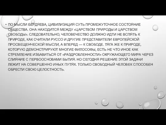 ПО МЫСЛИ БЕРДЯЕВА, ЦИВИЛИЗАЦИЯ СУТЬ ПРОМЕЖУТОЧНОЕ СОСТОЯНИЕ ОБЩЕСТВА. ОНА НАХОДИТСЯ МЕЖДУ