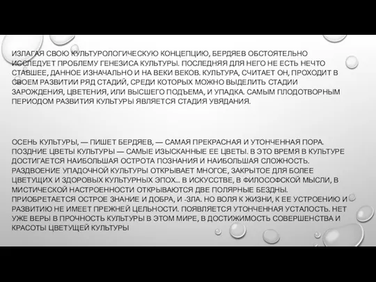 ИЗЛАГАЯ СВОЮ КУЛЬТУРОЛОГИЧЕСКУЮ КОНЦЕПЦИЮ, БЕРДЯЕВ ОБСТОЯТЕЛЬНО ИССЛЕДУЕТ ПРОБЛЕМУ ГЕНЕЗИСА КУЛЬТУРЫ. ПОСЛЕДНЯЯ