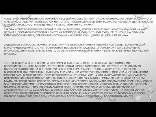 «КУЛЬТУРА ПРЕДСТАВЛЕНА КАК ФЕНОМЕН, НЕСУЩИЙ НА СЕБЕ ОТПЕЧАТОК САКРАЛЬНОГО, КАК СФЕРА