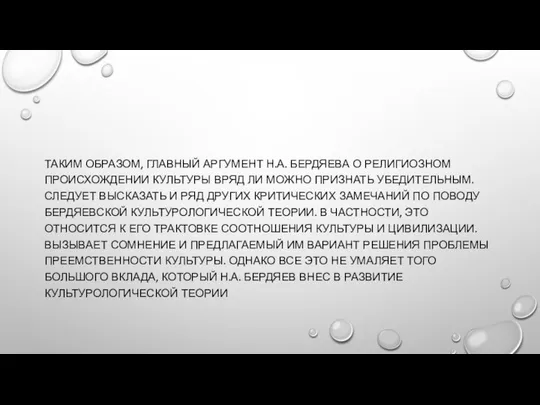 ТАКИМ ОБРАЗОМ, ГЛАВНЫЙ АРГУМЕНТ Н.А. БЕРДЯЕВА О РЕЛИГИОЗНОМ ПРОИСХОЖДЕНИИ КУЛЬТУРЫ ВРЯД