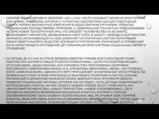 НИКОЛАЯ АЛЕКСАНДРОВИЧА БЕРДЯЕВА (1874—1948 ) ЧАСТО НАЗЫВАЮТ ОДНИМ ИЗ ВЛАСТИТЕЛЕЙ ДУМ