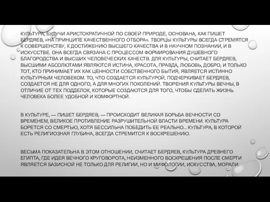 КУЛЬТУРА, БУДУЧИ АРИСТОКРАТИЧНОЙ ПО СВОЕЙ ПРИРОДЕ, ОСНОВАНА, КАК ПИШЕТ БЕРДЯЕВ, «НА