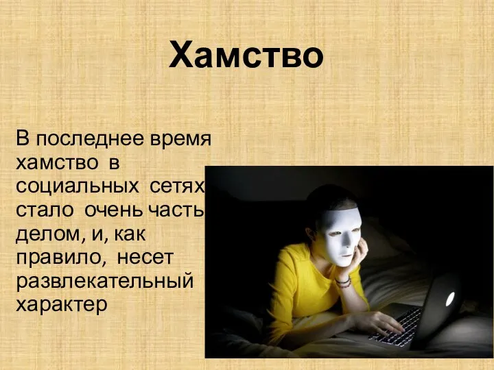 Хамство В последнее время хамство в социальных сетях стало очень частым