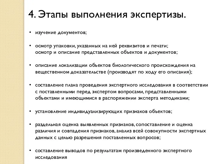 4. Этапы выполнения экспертизы. изучение документов; осмотр упаковки, указанных на ней