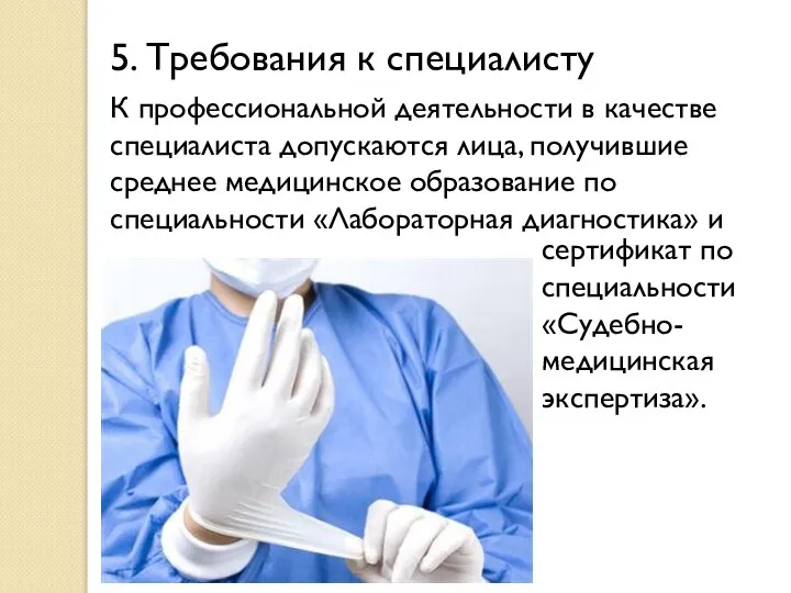 5. Требования к специалисту К профессиональной деятельности в качестве специалиста допускаются