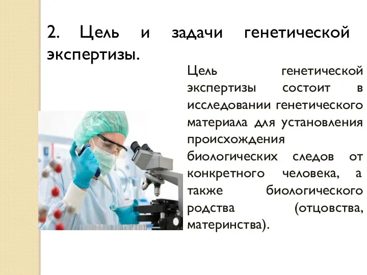 2. Цель и задачи генетической экспертизы. Цель генетической экспертизы состоит в