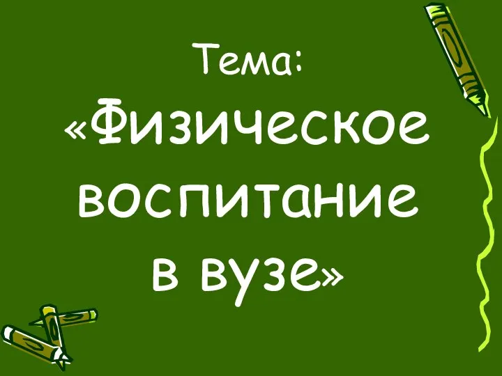 Тема: «Физическое воспитание в вузе»