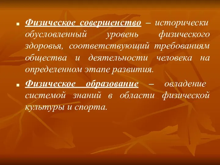 Физическое совершенство – исторически обусловленный уровень физического здоровья, соответствующий требованиям общества