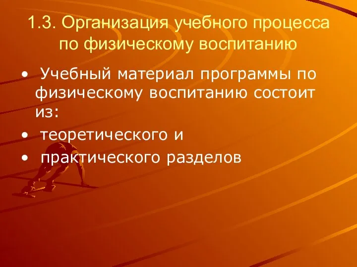 1.3. Организация учебного процесса по физическому воспитанию Учебный материал программы по