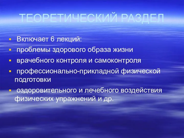 ТЕОРЕТИЧЕСКИЙ РАЗДЕЛ Включает 6 лекций: проблемы здорового образа жизни врачебного контроля