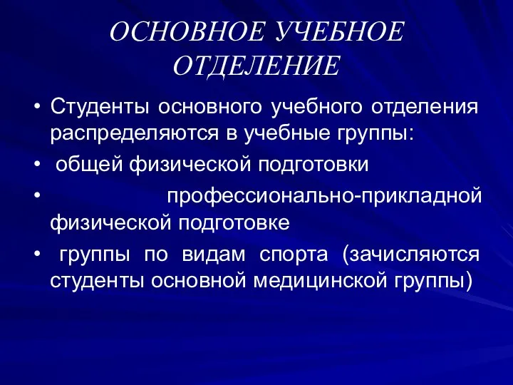 ОСНОВНОЕ УЧЕБНОЕ ОТДЕЛЕНИЕ Студенты основного учебного отделения распределяются в учебные группы: