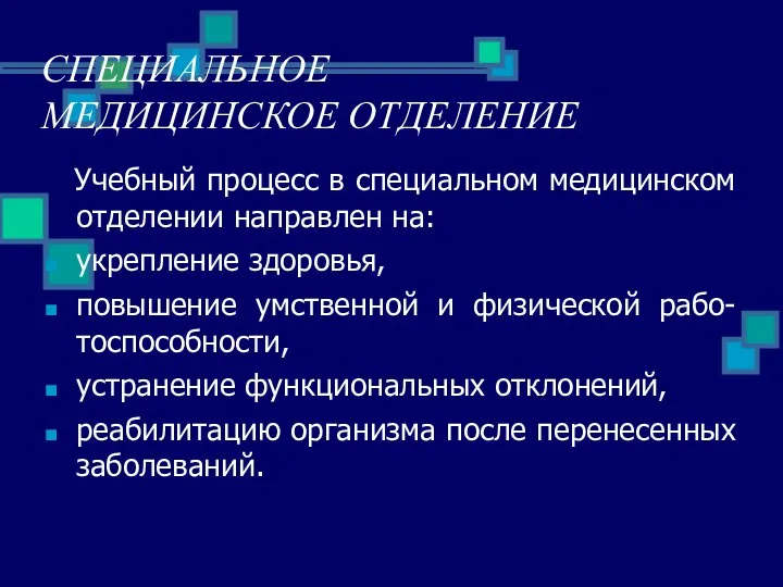 СПЕЦИАЛЬНОЕ МЕДИЦИНСКОЕ ОТДЕЛЕНИЕ Учебный процесс в специальном медицинском отделении направлен на: