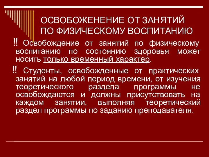 ОСВОБОЖЕНЕНИЕ ОТ ЗАНЯТИЙ ПО ФИЗИЧЕСКОМУ ВОСПИТАНИЮ ‼ Освобождение от занятий по