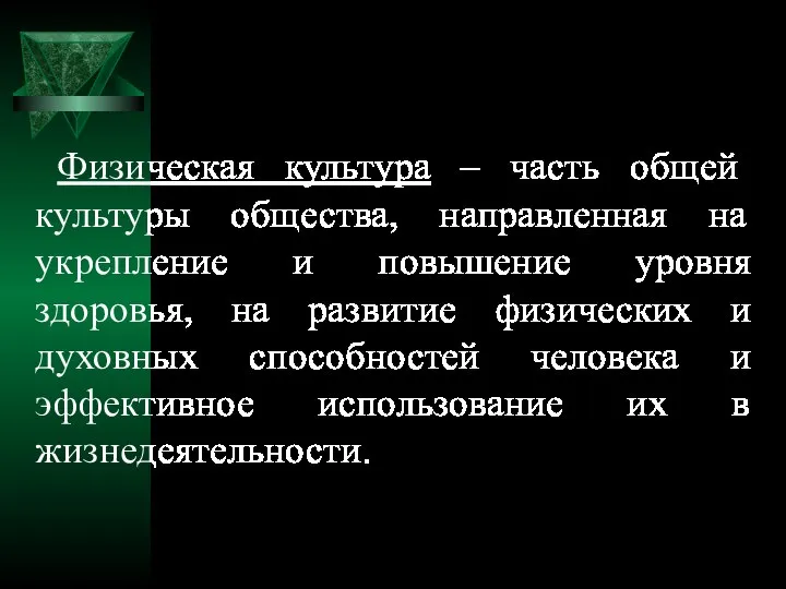 Физическая культура – часть общей культуры общества, направленная на укрепление и