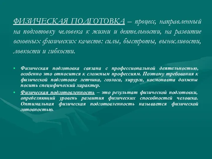 ФИЗИЧЕСКАЯ ПОДГОТОВКА – процесс, направленный на подготовку человека к жизни и