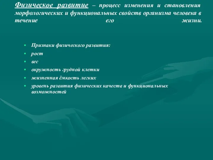 Физическое развитие – процесс изменения и становления морфологических и функциональных свойств