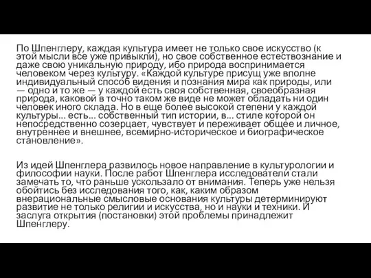 По Шпенглеру, каждая культура имеет не только свое искусство (к этой