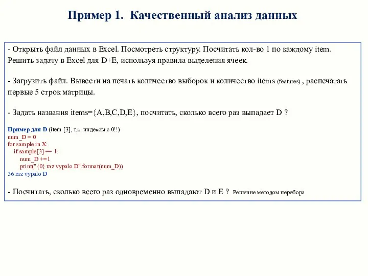 - Открыть файл данных в Excel. Посмотреть структуру. Посчитать кол-во 1