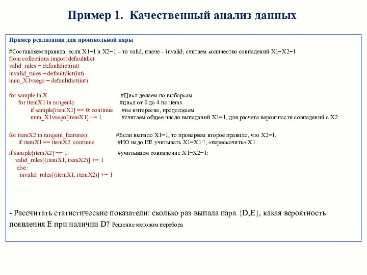 Пример реализации для произвольной пары #Составляем правила: если X1=1 и X2=1