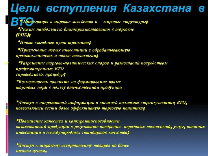 Цели вступления Казахстана в ВТО * Интеграция в мировое хозяйство и