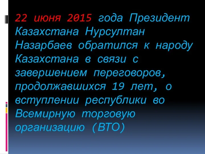 22 июня 2015 года Президент Казахстана Нурсултан Назарбаев обратился к народу