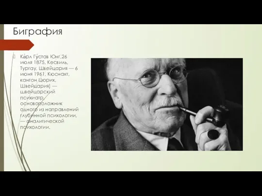 Биграфия Ка́рл Гу́став Юнг,26 июля 1875, Кесвиль, Тургау, Швейцария — 6