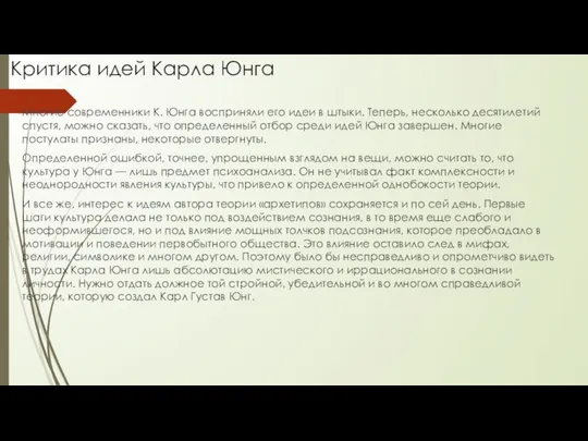 Критика идей Карла Юнга Многие современники К. Юнга восприняли его идеи