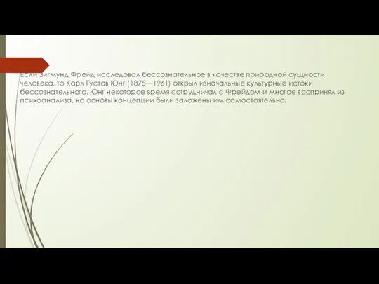 Если Зигмунд Фрейд исследовал бессознательное в качестве природной сущности человека, то