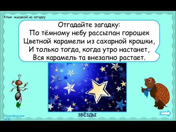 Отгадайте загадку: По тёмному небу рассыпан горошек Цветной карамели из сахарной