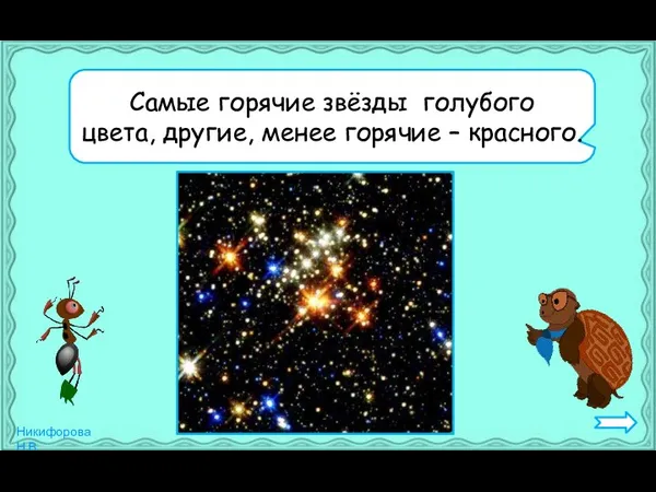 Самые горячие звёзды голубого цвета, другие, менее горячие – красного.