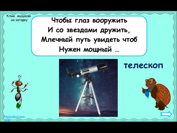 Чтобы глаз вооружить И со звездами дружить, Млечный путь увидеть чтоб