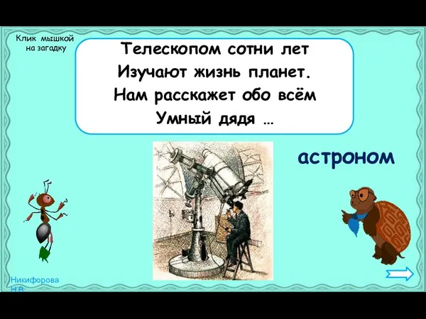 Телескопом сотни лет Изучают жизнь планет. Нам расскажет обо всём Умный