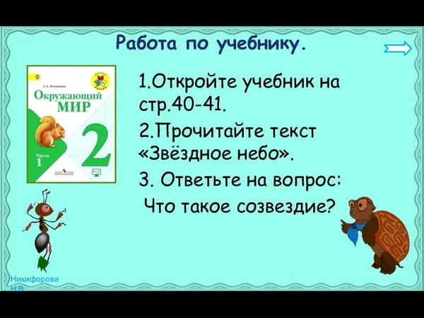 Работа по учебнику. 1.Откройте учебник на стр.40-41. 2.Прочитайте текст «Звёздное небо».